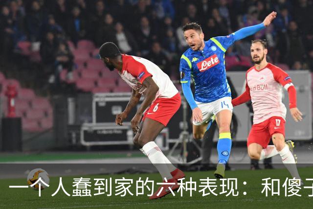 一个人蠢到家的六种表现：和傻子共振，跟小人较真，对贵人不敬