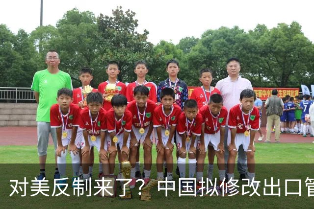 对美反制来了？中国拟修改出口管制清单，14项禁止、26项限制