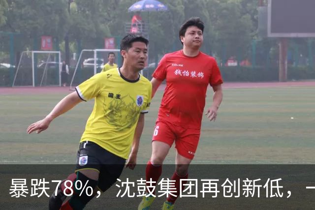 暴跌78%，沈鼓集团再创新低，一个月从82跌到了18！