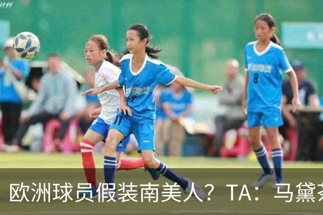欧洲球员假装南美人？TA：马黛茶走向世界，哈兰德、格子入坑