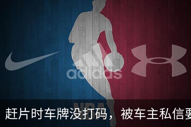 赶片时车牌没打码，被车主私信要求删视频